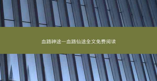 血路神途—血路仙途全文免费阅读