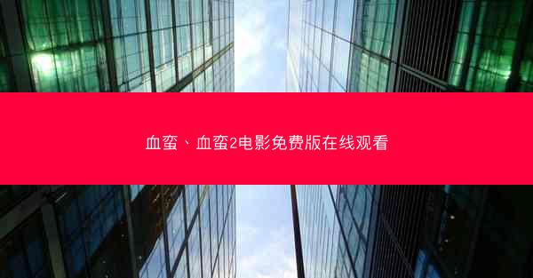 血蛮、血蛮2电影免费版在线观看