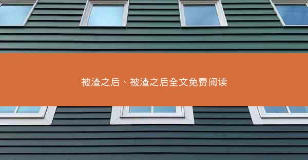被渣之后、被渣之后全文免费阅读