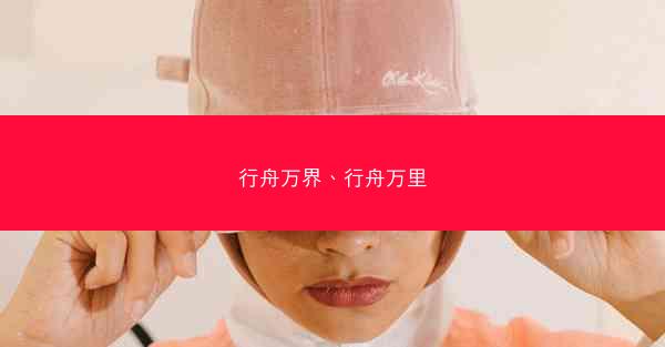 行舟万界、行舟万里
