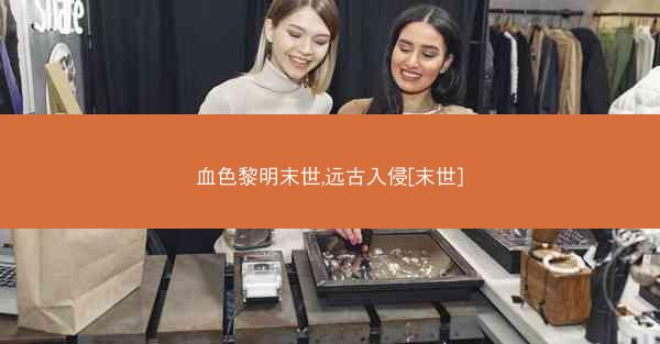 血色黎明末世,远古入侵[末世]