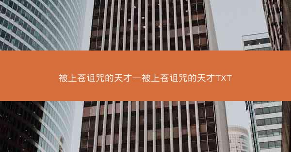 被上苍诅咒的天才—被上苍诅咒的天才TXT