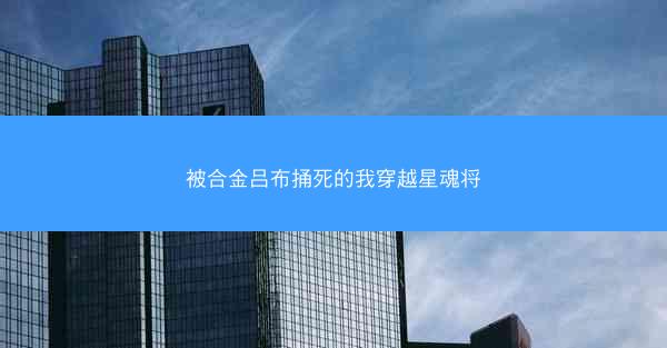被合金吕布捅死的我穿越星魂将