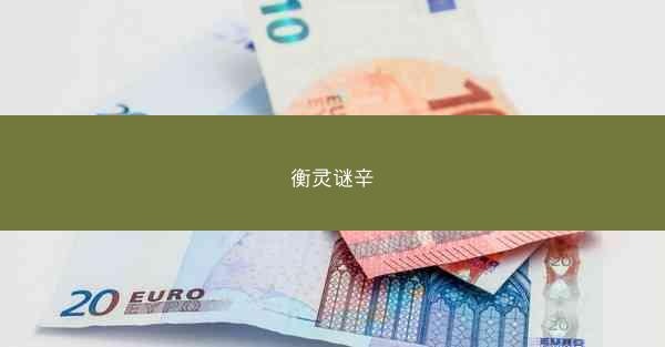 衡灵谜辛