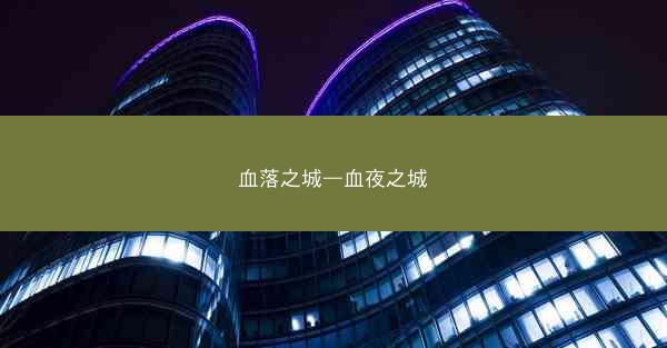 血落之城—血夜之城