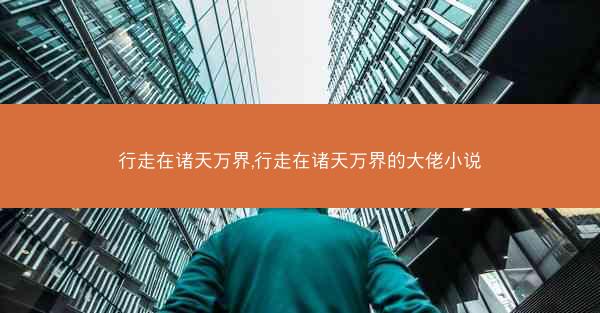 行走在诸天万界,行走在诸天万界的大佬小说