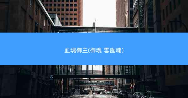 血魂御主(御魂 雪幽魂)