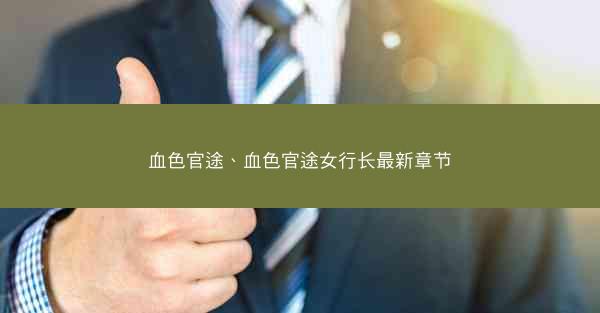 血色官途、血色官途女行长最新章节