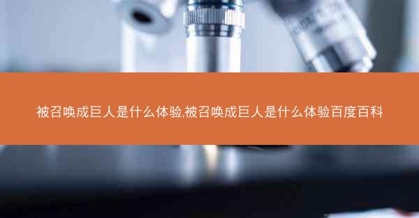 被召唤成巨人是什么体验,被召唤成巨人是什么体验百度百科
