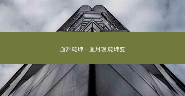 血舞乾坤—血月现,乾坤变