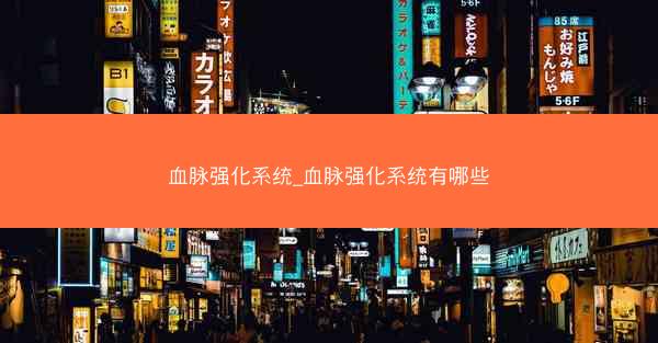 血脉强化系统_血脉强化系统有哪些