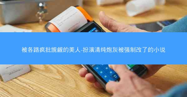 被各路疯批觊觎的美人-扮演清纯炮灰被强制改了的小说