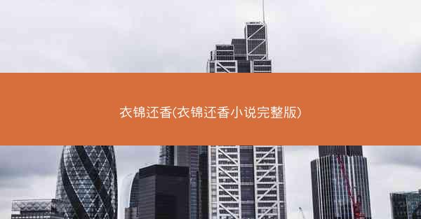 衣锦还香(衣锦还香小说完整版)