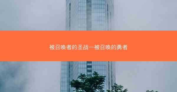 被召唤者的圣战—被召唤的勇者