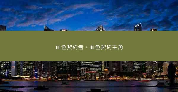 血色契约者、血色契约主角