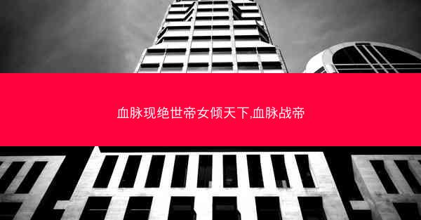 血脉现绝世帝女倾天下,血脉战帝