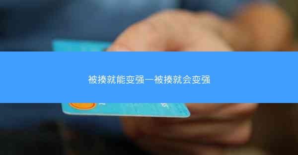 被揍就能变强—被揍就会变强