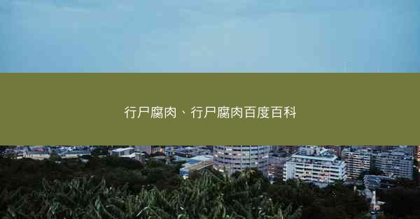 行尸腐肉、行尸腐肉百度百科