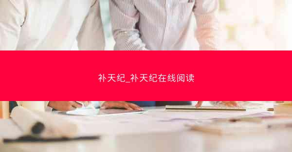 补天纪_补天纪在线阅读