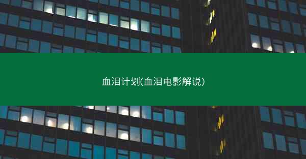血泪计划(血泪电影解说)