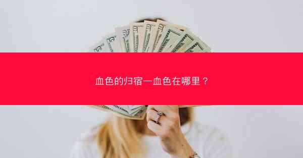 血色的归宿—血色在哪里？