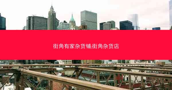 街角有家杂货铺;街角杂货店