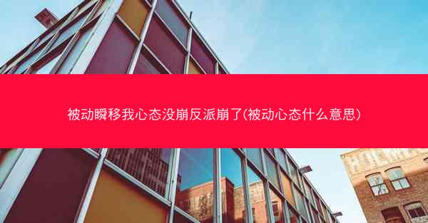 被动瞬移我心态没崩反派崩了(被动心态什么意思)