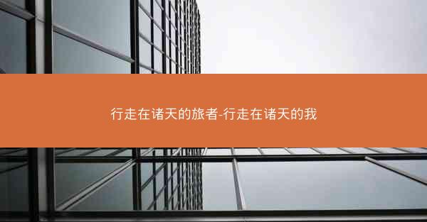行走在诸天的旅者-行走在诸天的我