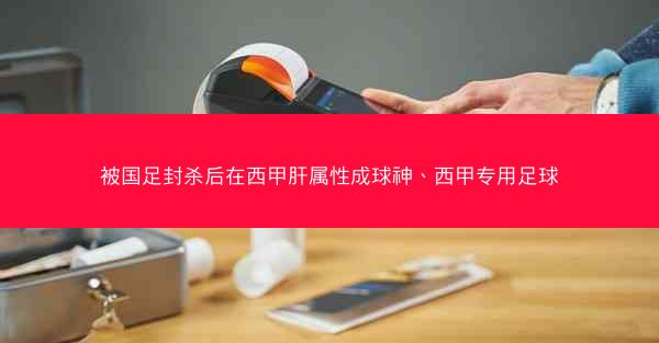 被国足封杀后在西甲肝属性成球神、西甲专用足球
