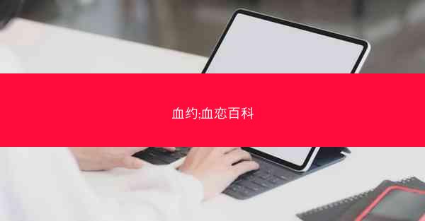血约;血恋百科