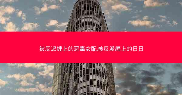 被反派缠上的恶毒女配,被反派缠上的日日