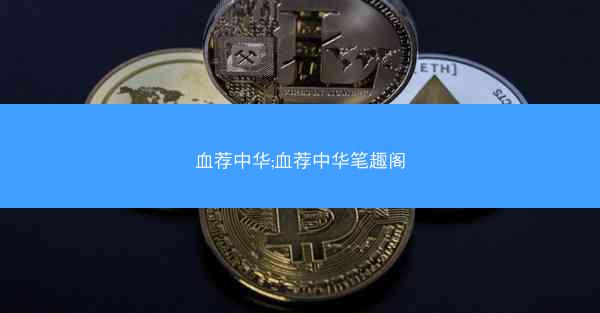 血荐中华;血荐中华笔趣阁