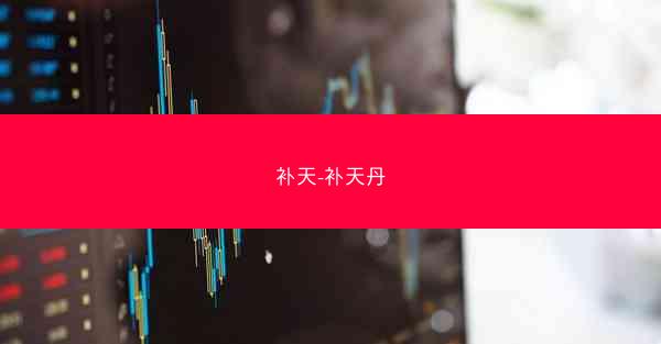 补天-补天丹