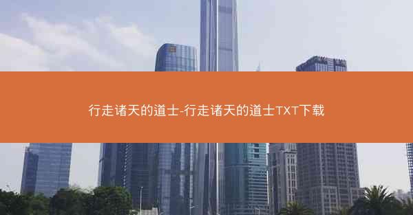 行走诸天的道士-行走诸天的道士TXT下载