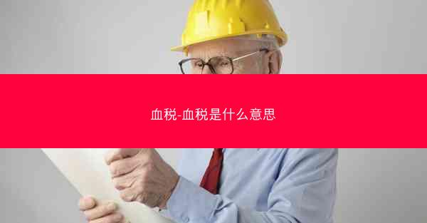 血税-血税是什么意思