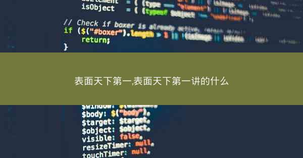 表面天下第一,表面天下第一讲的什么