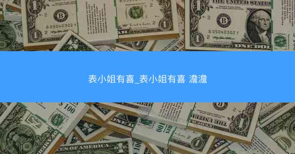 表小姐有喜_表小姐有喜 澹澹