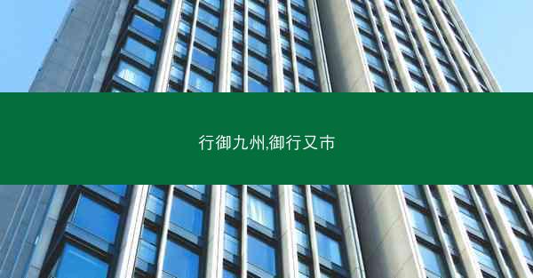 行御九州,御行又市