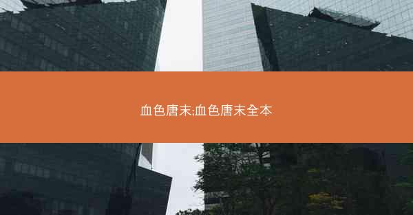 血色唐末;血色唐末全本