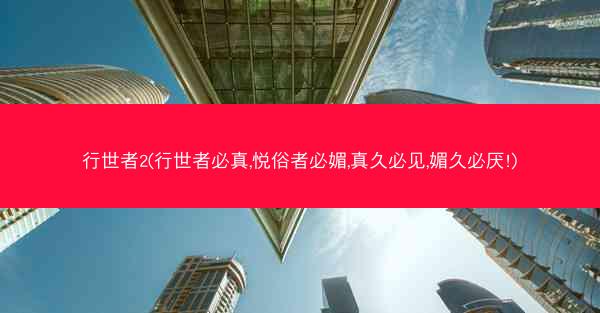 行世者2(行世者必真,悦俗者必媚,真久必见,媚久必厌!) 行世者2(行世者必真,悦俗者必媚,真久必见,媚久必厌!)