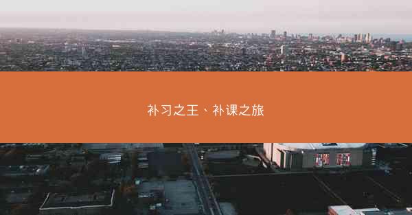 补习之王、补课之旅