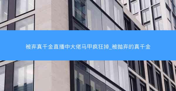 被弃真千金直播中大佬马甲疯狂掉_被抛弃的真千金
