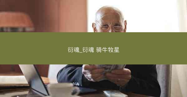 衍魂_衍魂 骑牛牧星