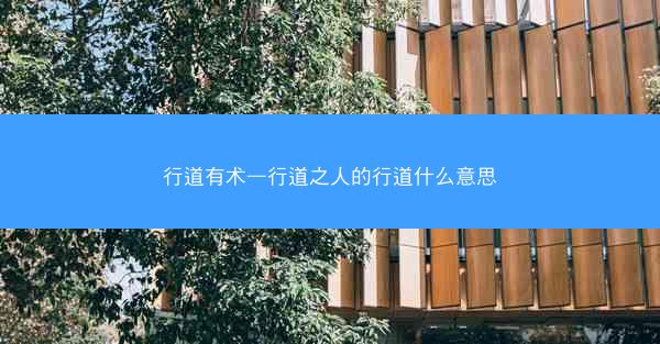 行道有术—行道之人的行道什么意思 行道有术—行道之人的行道什么意思