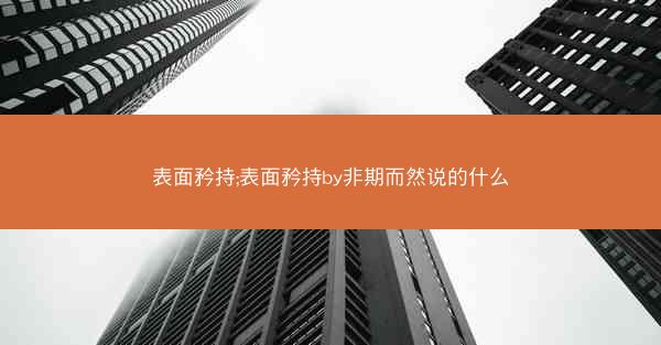 表面矜持;表面矜持by非期而然说的什么