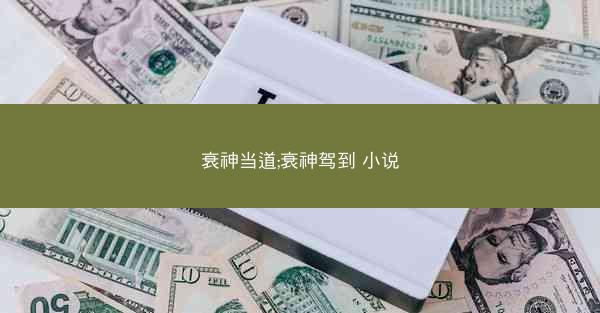 衰神当道;衰神驾到 小说