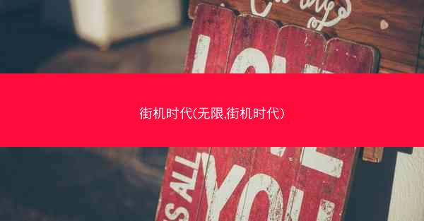 街机时代(无限,街机时代)