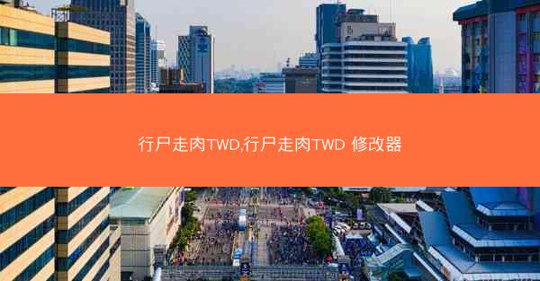 行尸走肉TWD,行尸走肉TWD 修改器