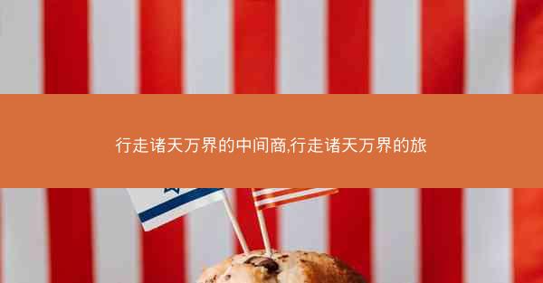 行走诸天万界的中间商,行走诸天万界的旅