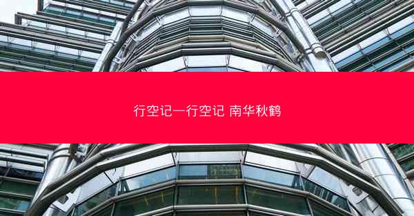 行空记—行空记 南华秋鹤
